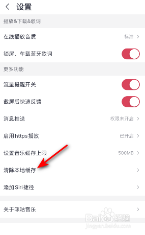 咪咕音乐缓存怎么清除
