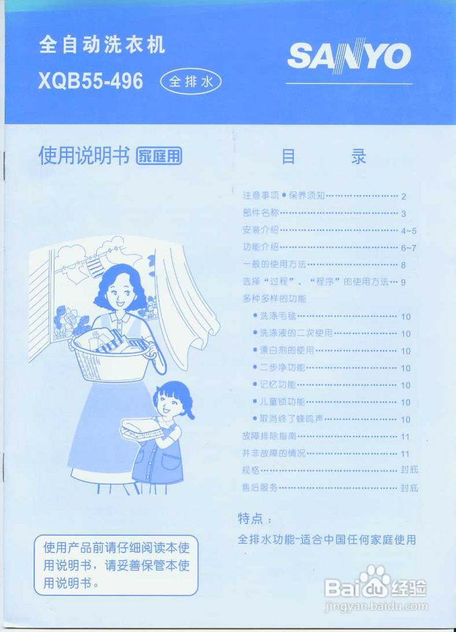 三洋XQB55-496(家庭用)全自动洗衣机使用说明书