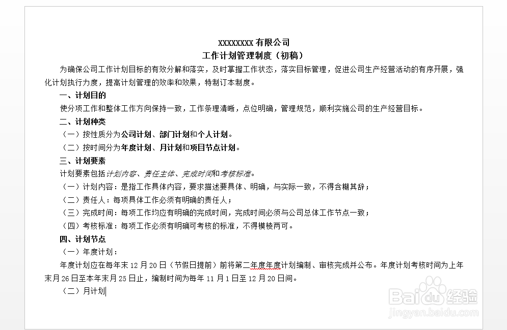 如何做好工作计划管理