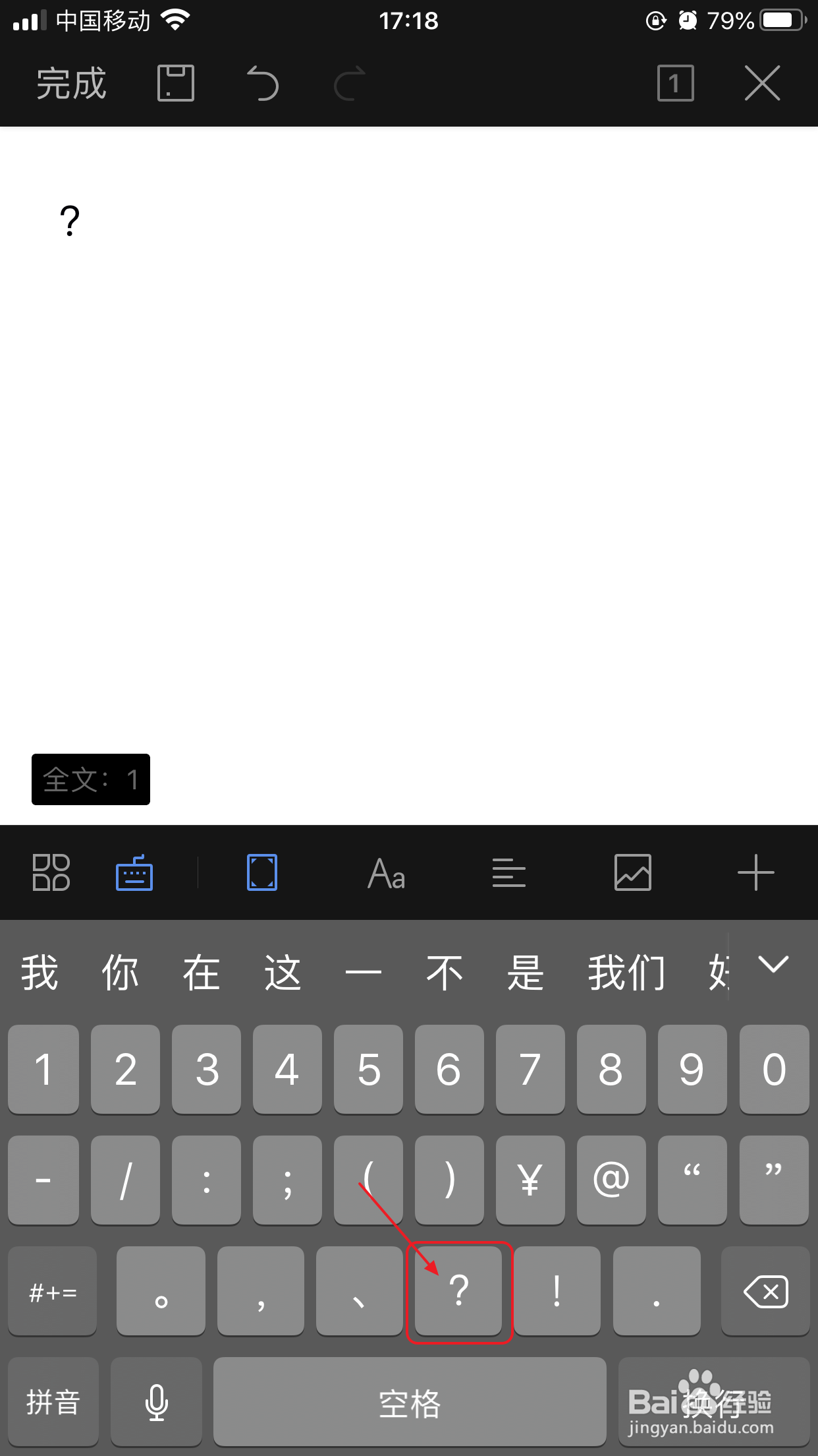 手机wps怎么输入问号