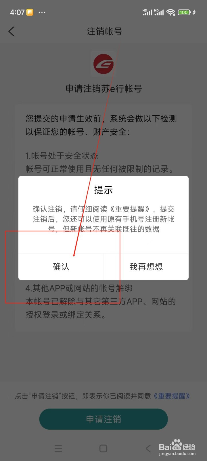 苏e行如何注销账户