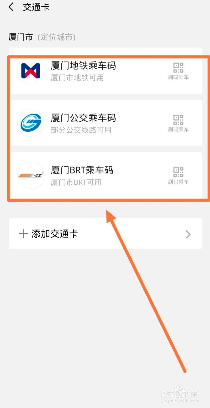 怎么查找并使用微信交通卡
