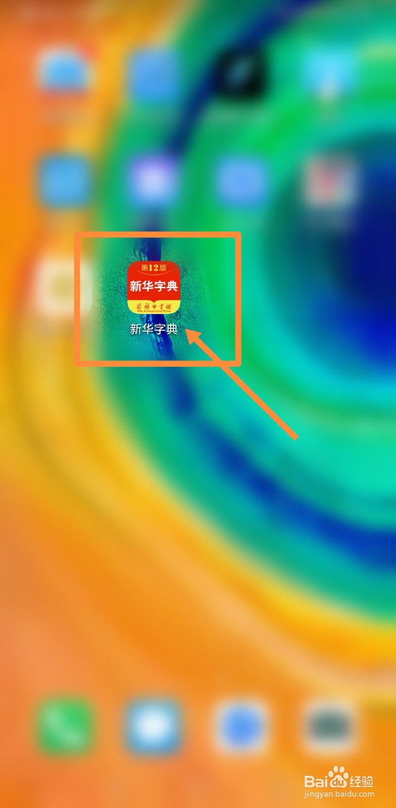 如何使用手机字典查询