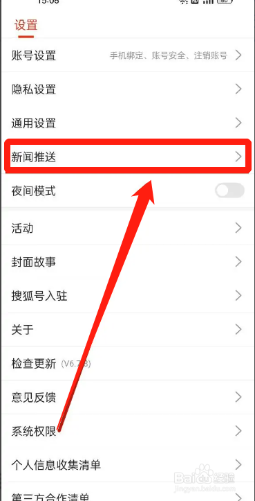 手机搜狐新闻APP在哪关闭新闻推送