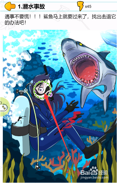 遇事不要慌潜水事故关卡怎么击退鲨鱼