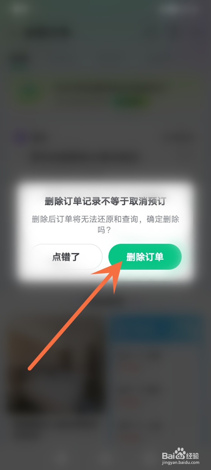 同程旅行怎么删除订单