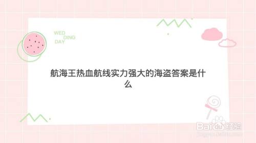航海王热血航线实力强大的海盗答案是什么