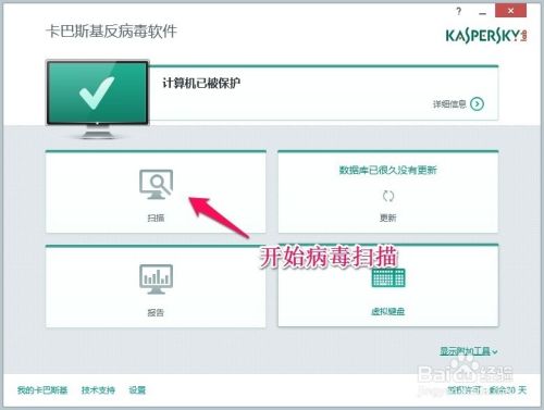 卡巴斯基反病毒软件2015的安装与使用
