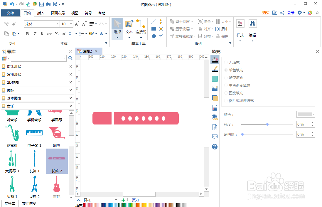 怎样在亿图图示中创建长笛