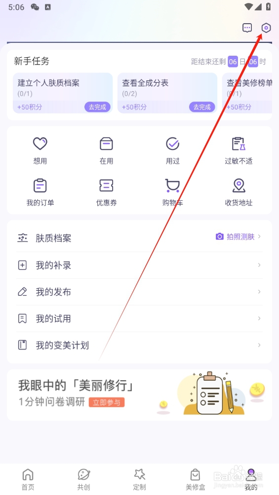 美丽修行怎么找到意见反馈