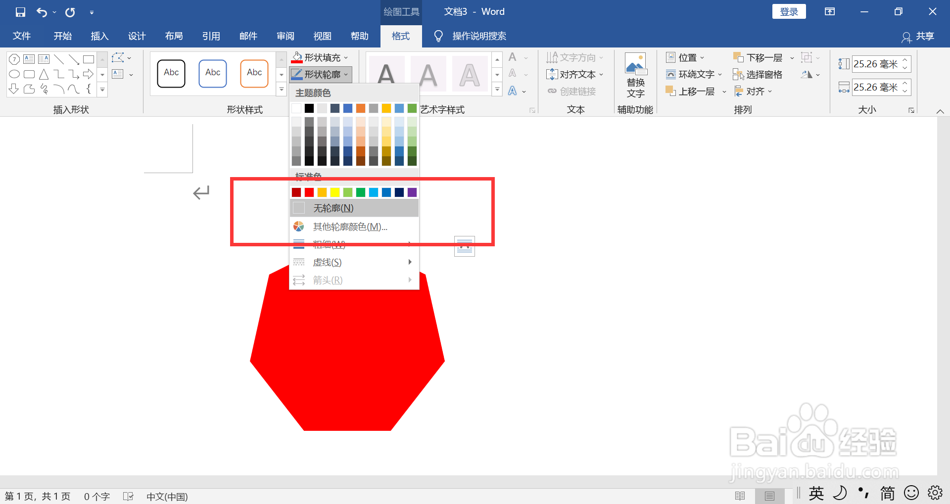 WORD文档七边形如何设置无边框并添加文字
