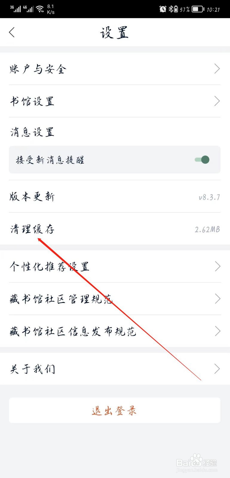 藏书馆软件如何清理缓存