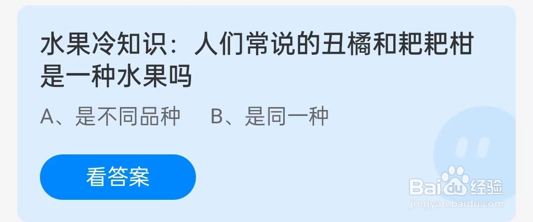 蚂蚁庄园1月26日问题，人们常说的丑橘和耙耙柑是一种水果吗？