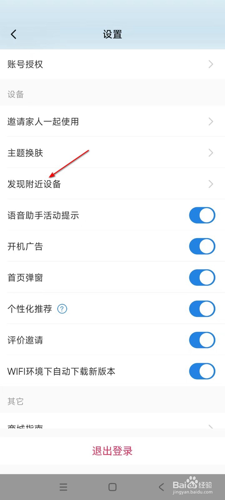 海尔智家如何开启发现附近设备弹窗