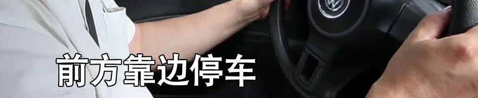 科三靠边停车怎么踩离合刹车