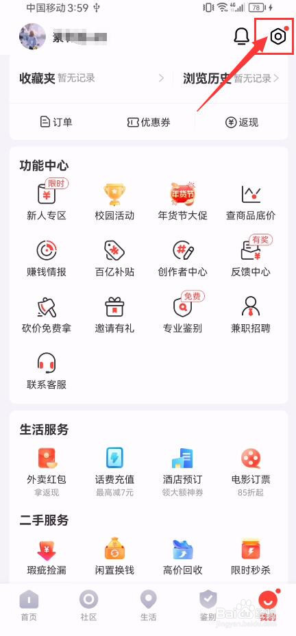 识货怎样开启禁止访问剪切板？