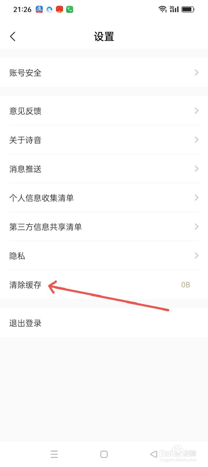 诗音如何清除缓存
