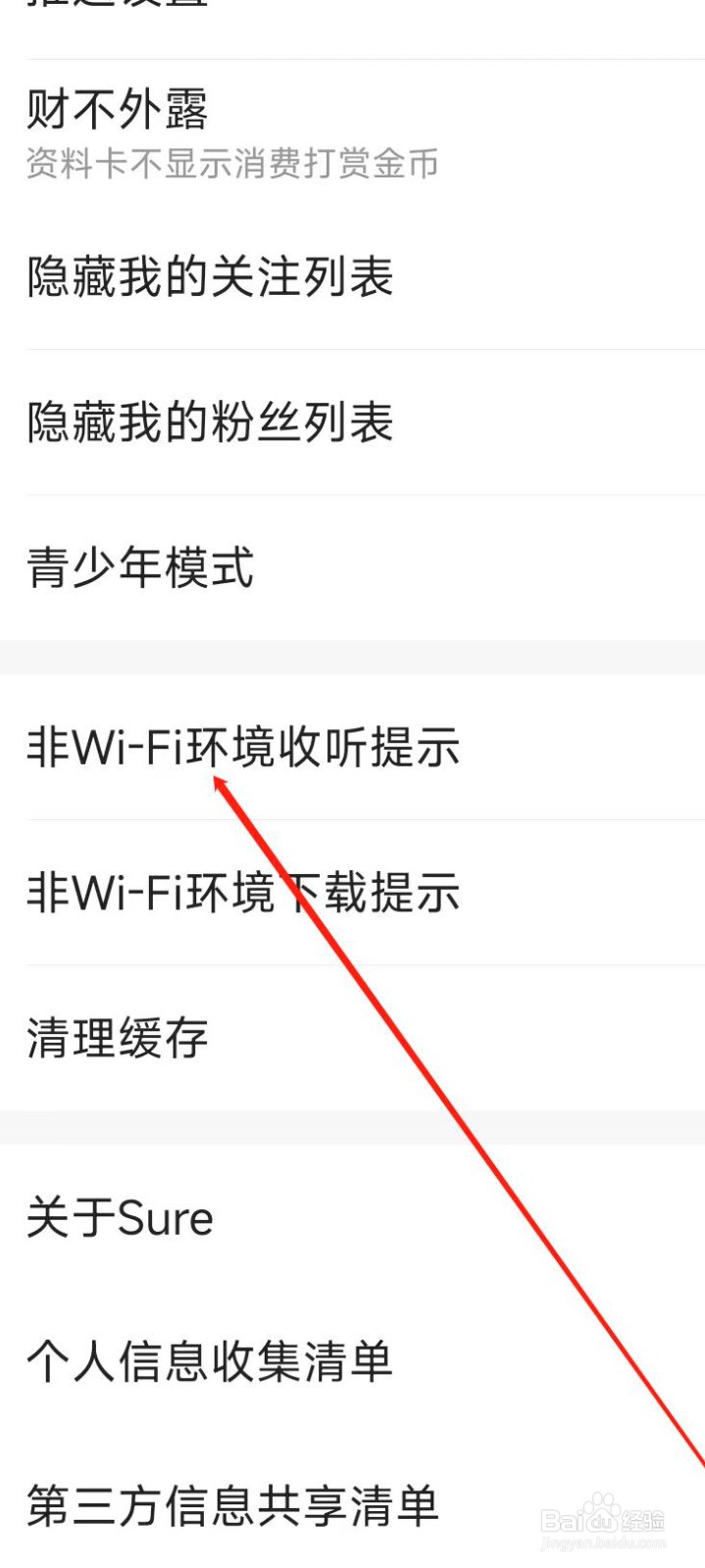 Sure竖耳软件在非WiFi环境收听提示