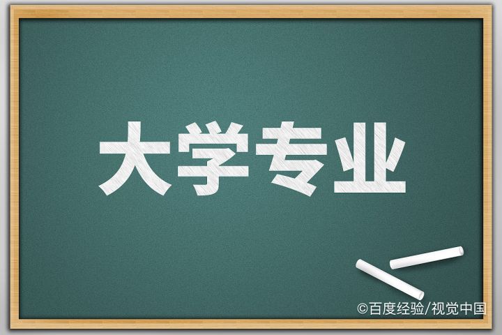 选专业很迷茫怎么办