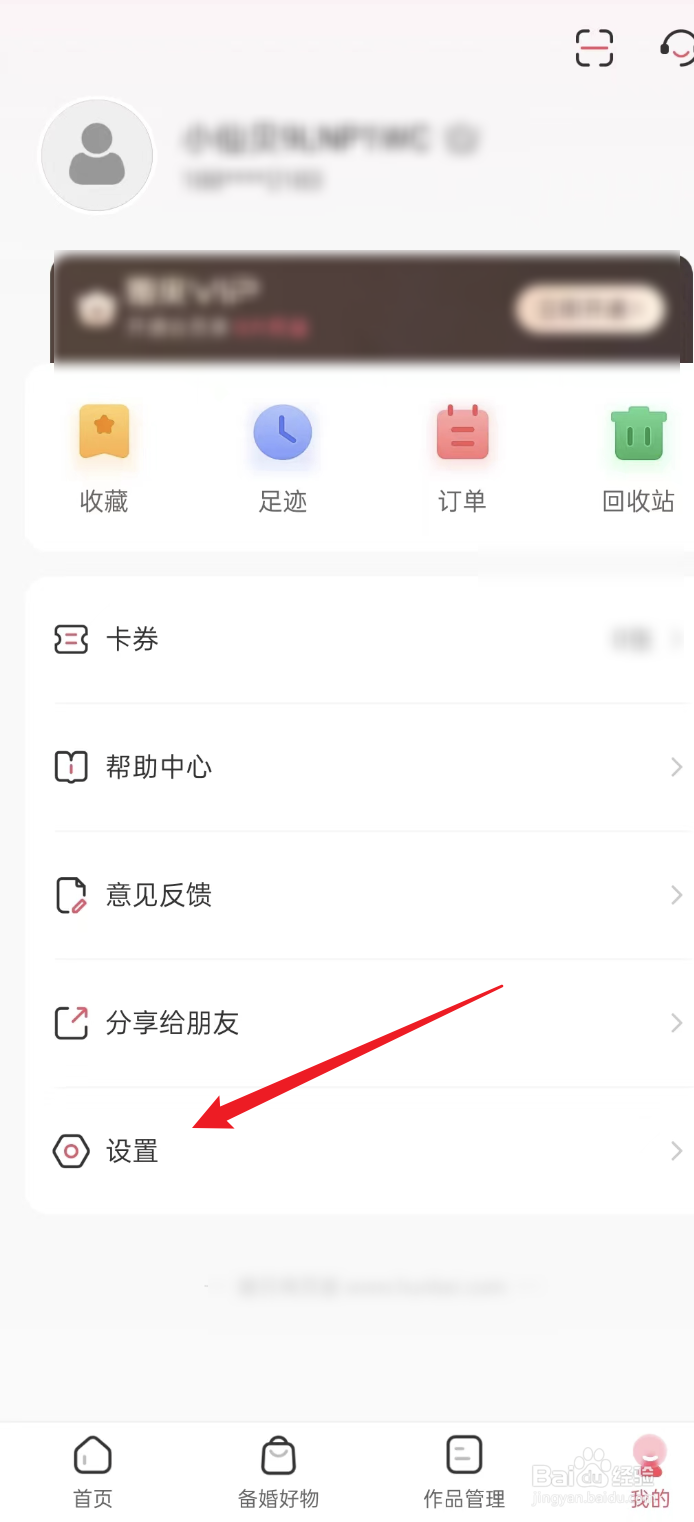 婚贝请柬APP如何修改手机号