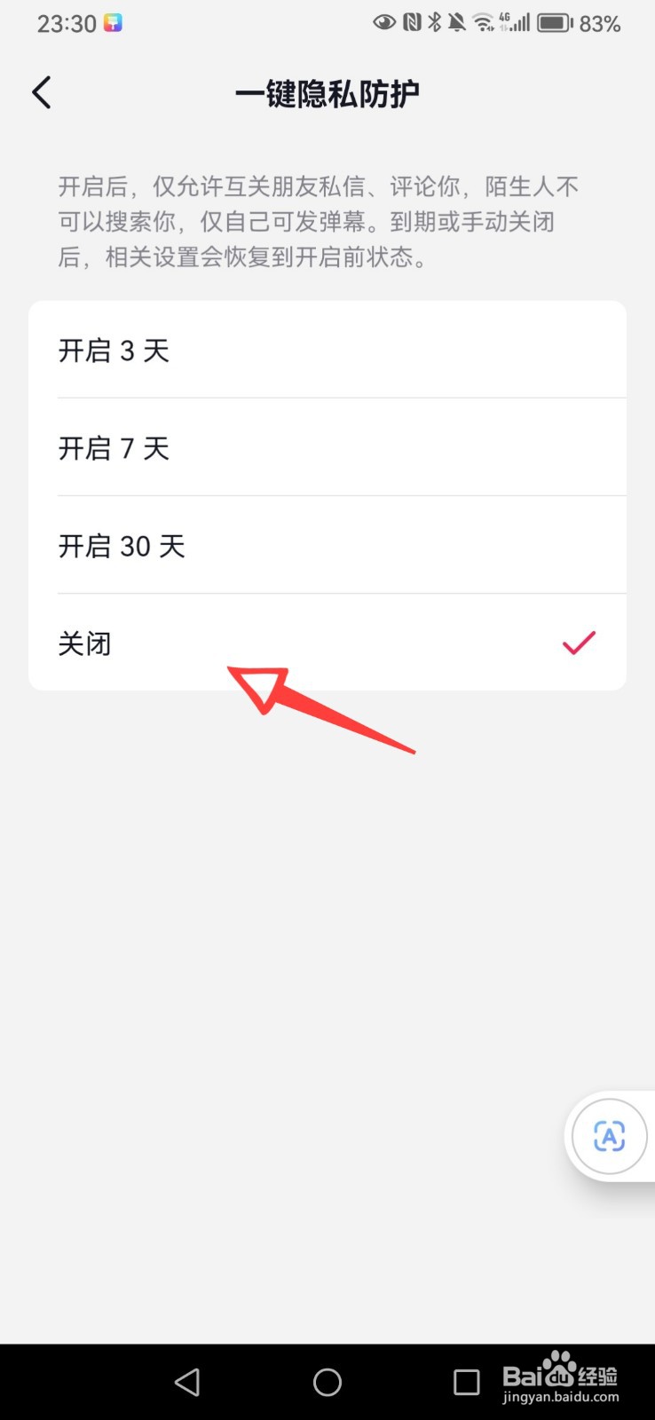 抖音怎么关闭一键隐私防护功能