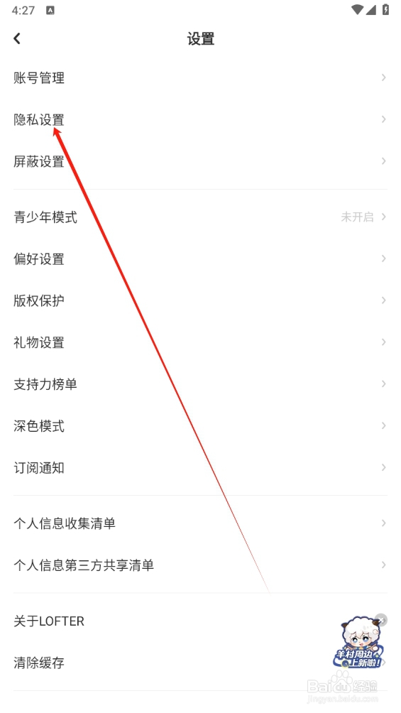 LOFTER软件怎么查找隐私设置