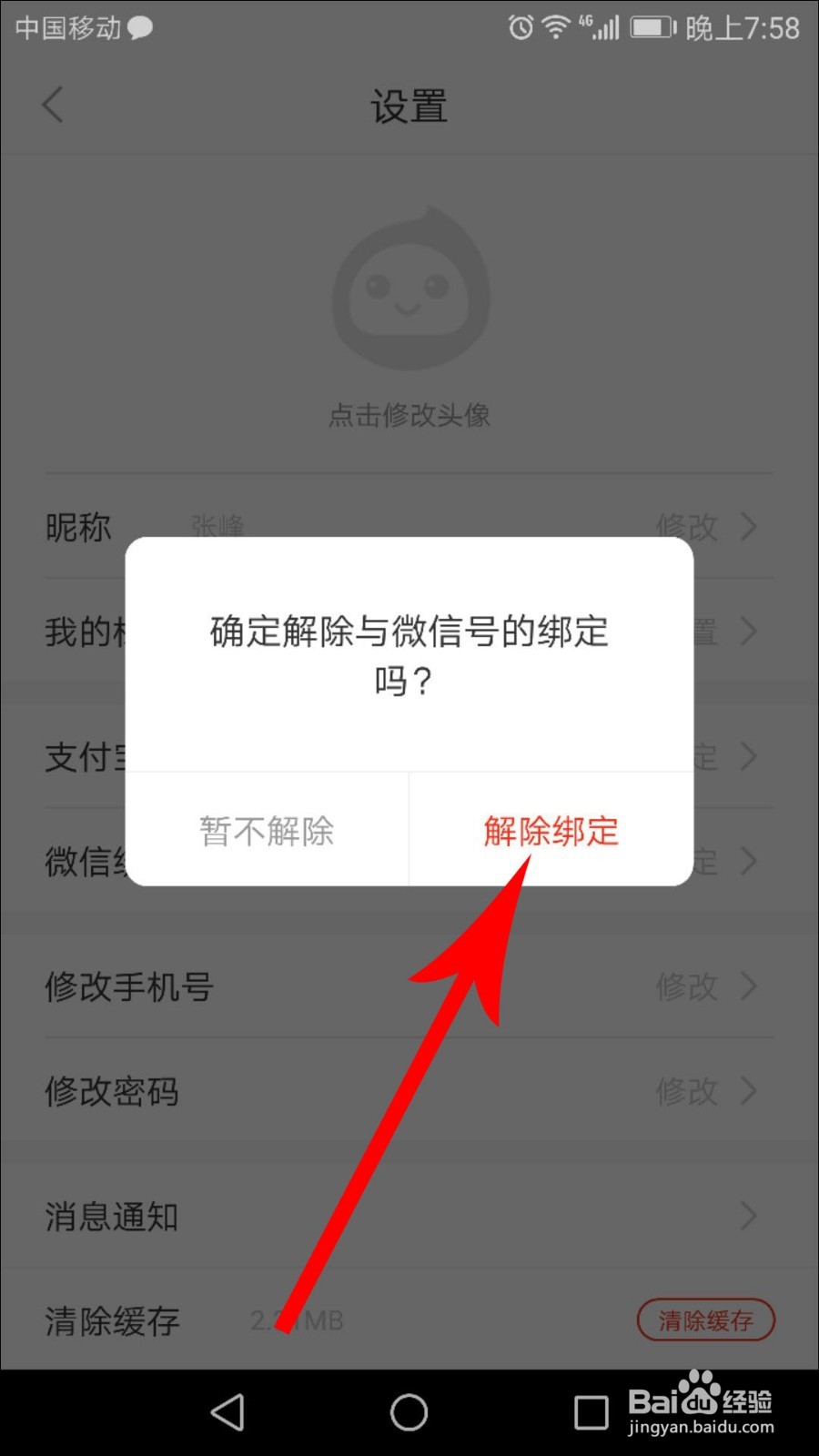 花生日记如何解绑微信