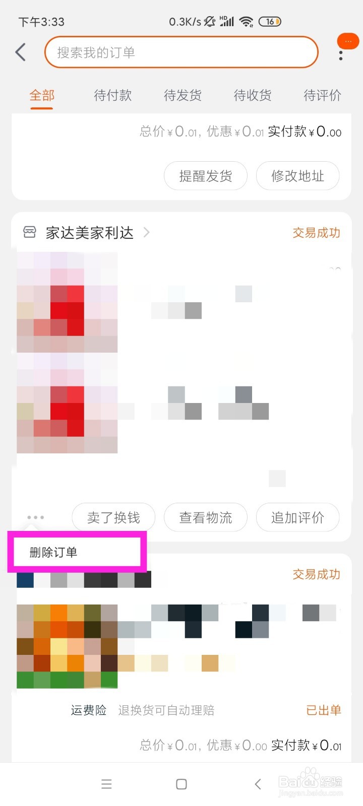 如何删除淘宝购物订单？