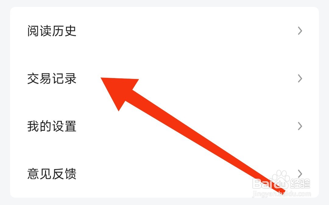 黑岩小说app如何查看交易记录