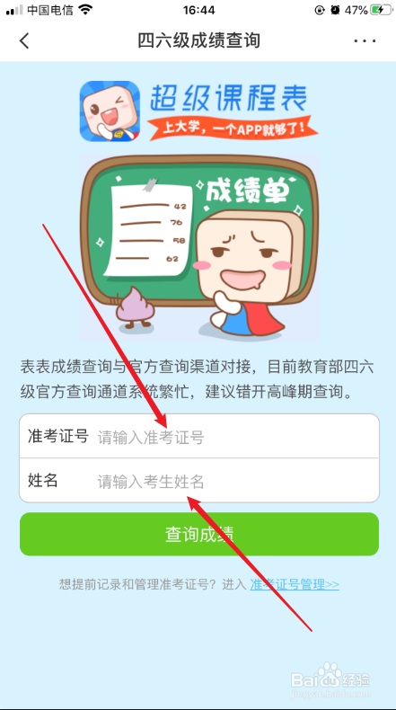 手机怎么查英语四六级成绩