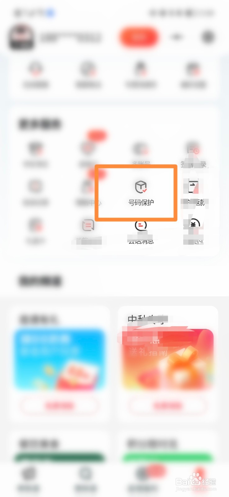 顺丰速运怎么设置寄件号码保护