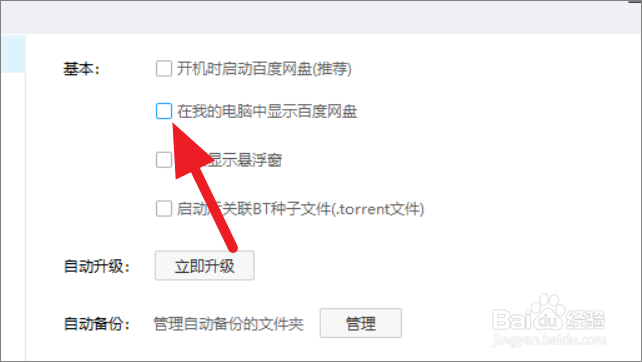 如何关闭百度网盘的文件夹