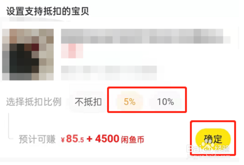 闲鱼怎么设置闲鱼币抵扣