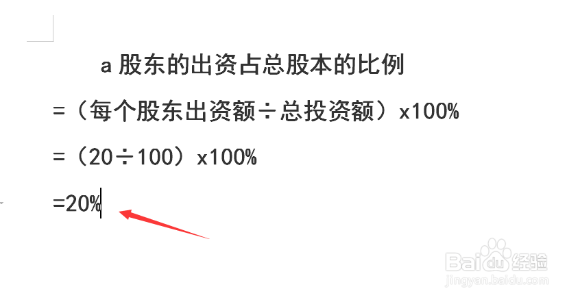 占股比例怎么算出