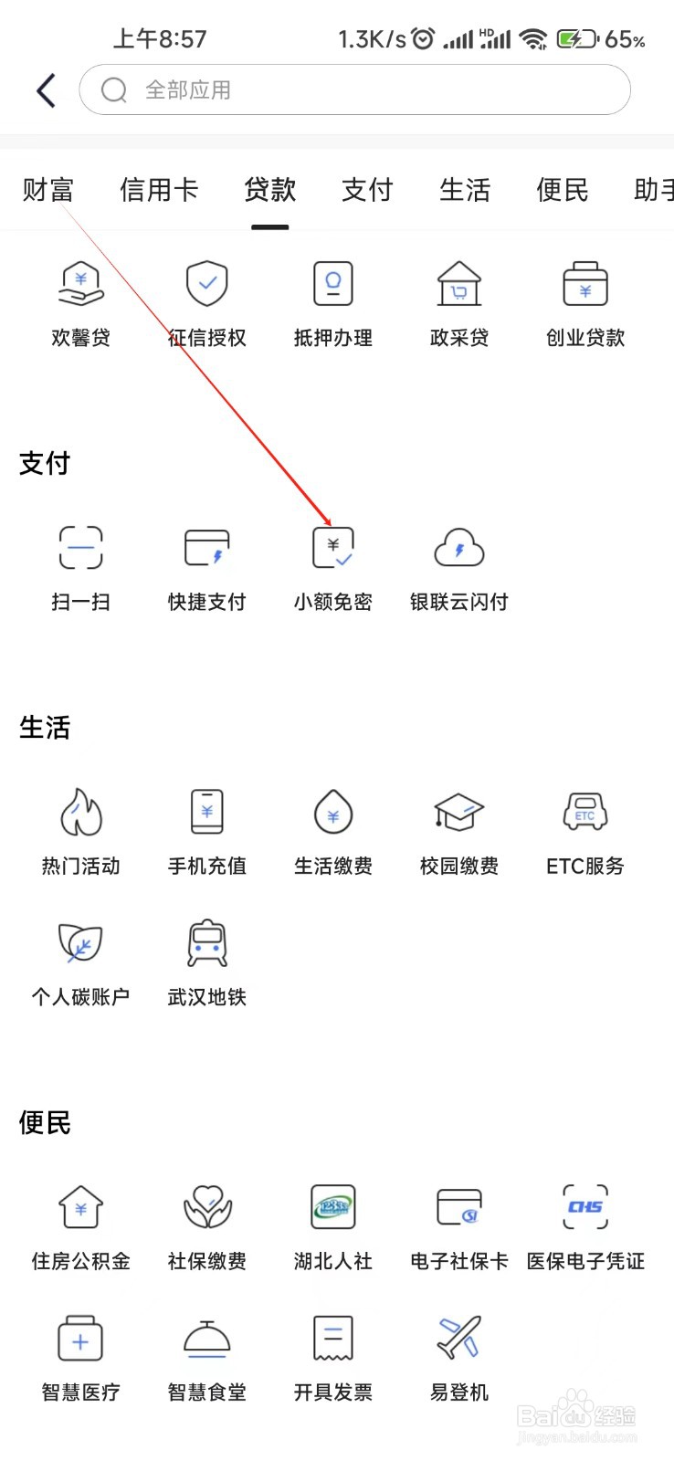 汉口银行怎样找到小额免密