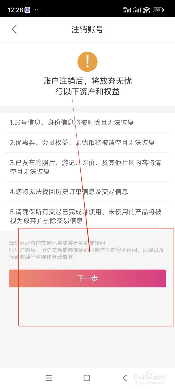 无忧行如何注销账号