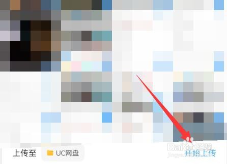 UC浏览器文件上传网盘的方法