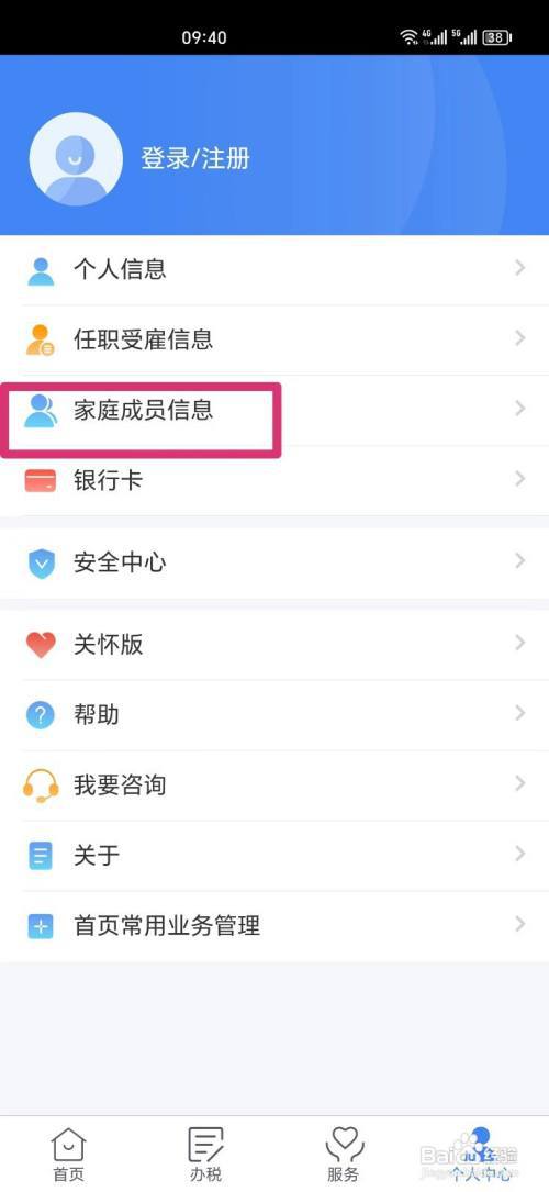 怎么删除个人所得税ＡＰＰ上的家庭成员