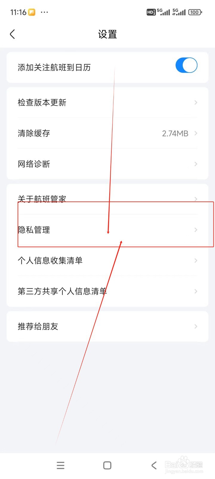 航班管家如何关闭服务信息通知