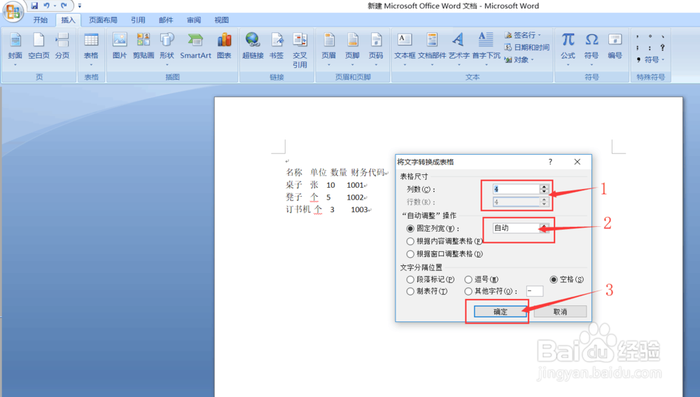 如何将Word文本转换为表格