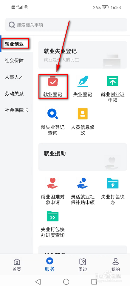 河北人社APP(就业登记)在哪里怎么登记