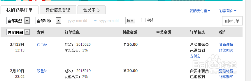 淘宝怎样查看已购买的彩票?