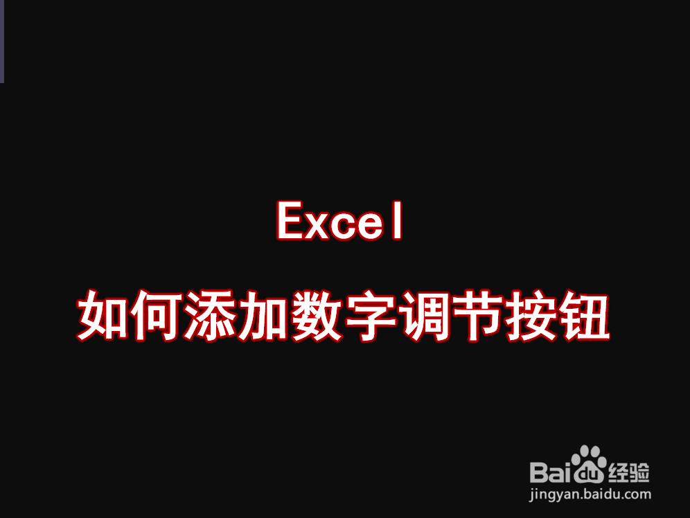 <b>Excel 如何添加数字调节按钮</b>