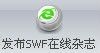 怎么将iebook软件SWF在线电子杂志发布至指定FTP