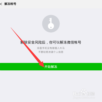 如何解冻微信账号