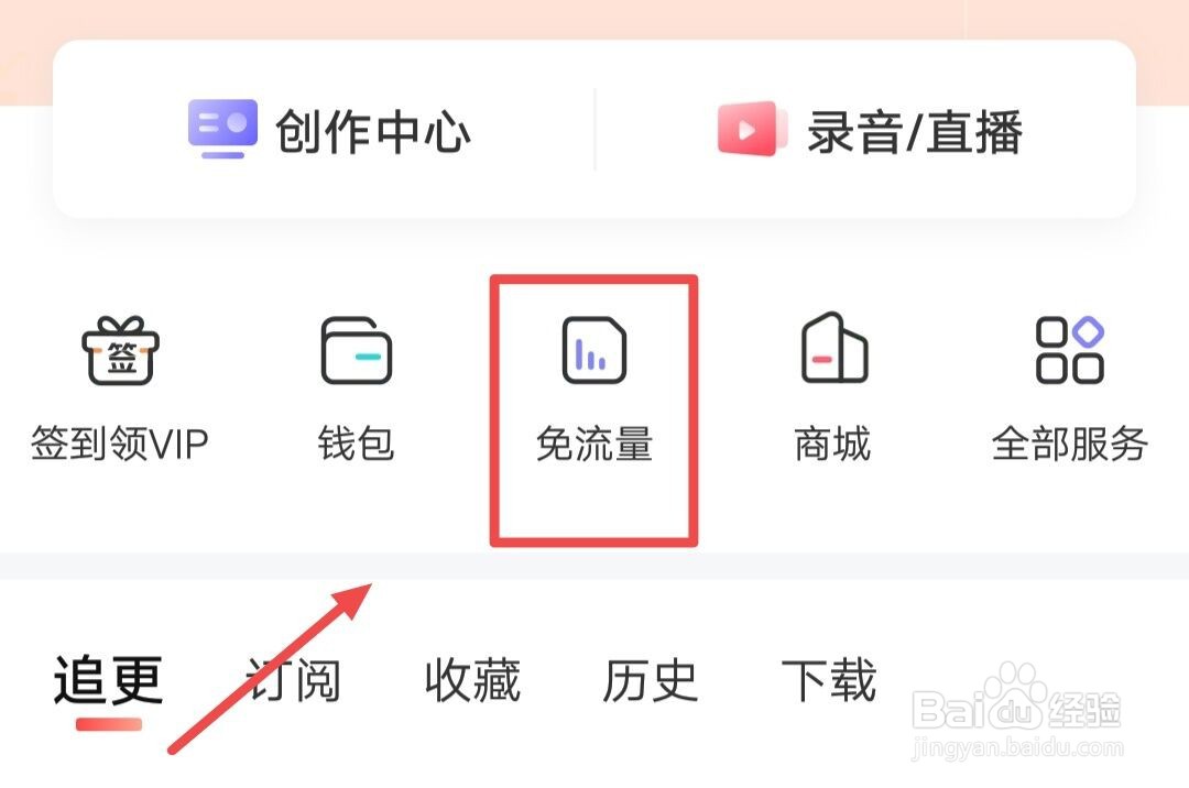 喜马拉雅如何领取免流量畅听