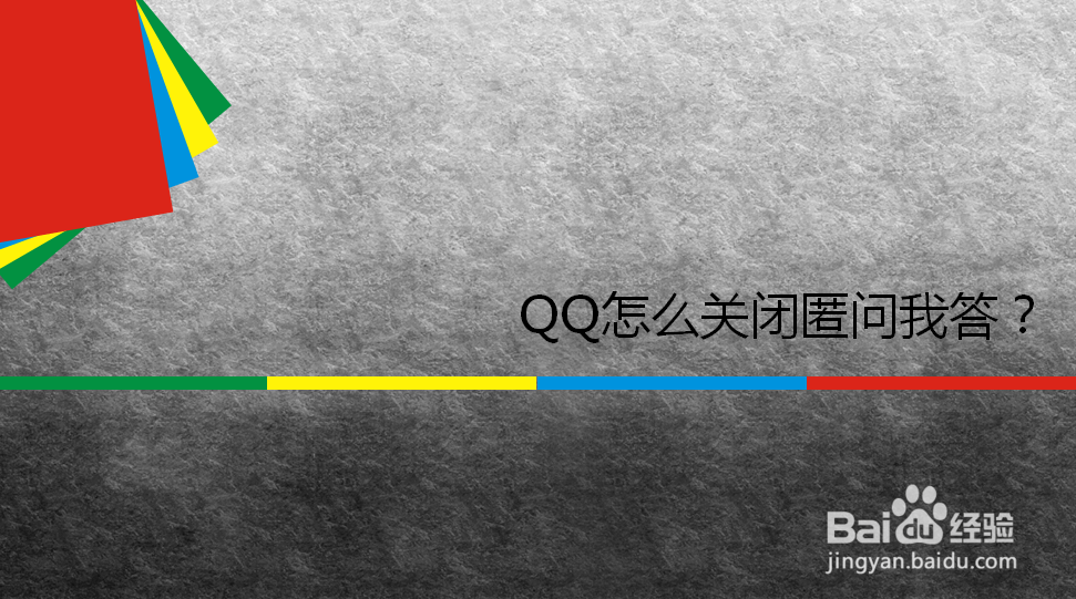 <b>QQ怎么关闭匿问我答</b>