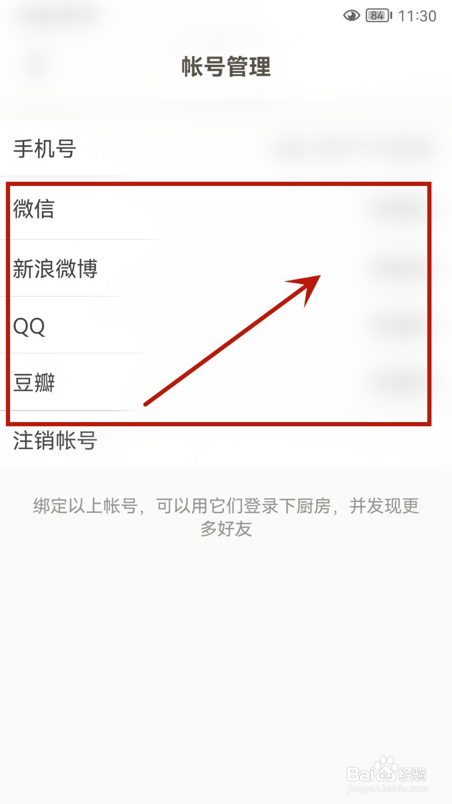 下厨房怎么绑定第三方账号