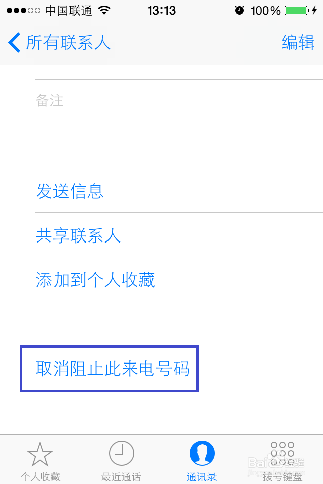 iPhone如何设置电话黑名单