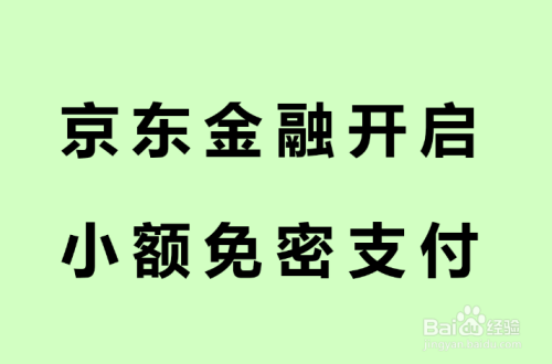 京东金融如何开启小额免密码支付